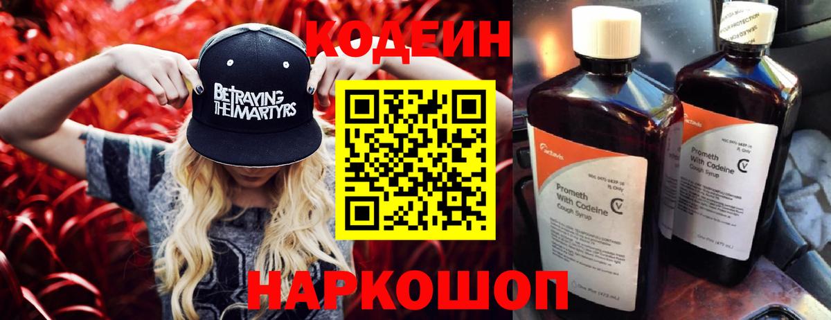 Кодеин Purple Drank  Вход с VPN  Качканар  Codein Purple Drank 