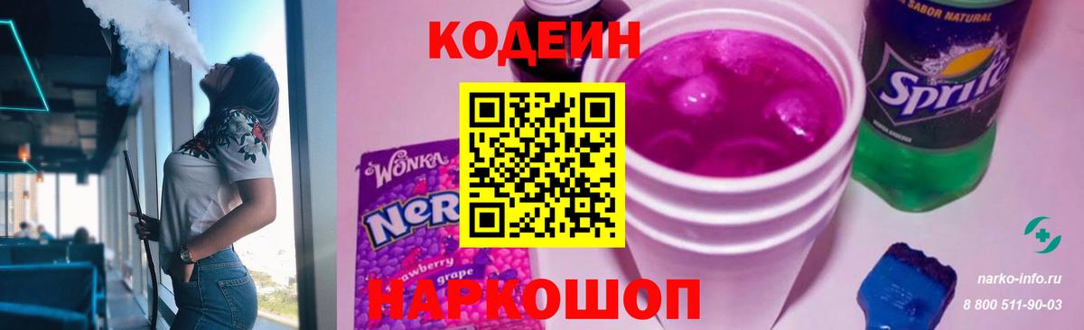 Codein напиток Lean (лин) Качканар